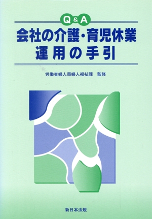 Q&A 会社の介護・育児休業運用の手引