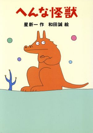 へんな怪獣 新・名作の愛蔵版