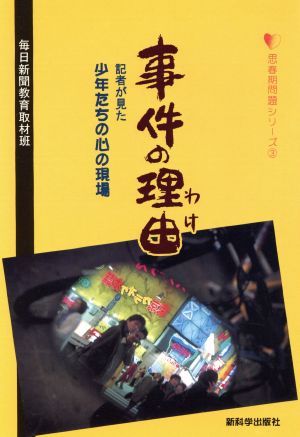 事件の理由 記者が見た少年たちの心の現場 思春期問題シリーズ3