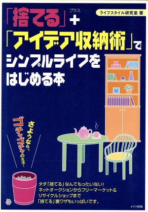 「捨てる」+「アイデア収納術」でシンプルライフをはじめる本さようなら、ゴチャゴチャの生活！