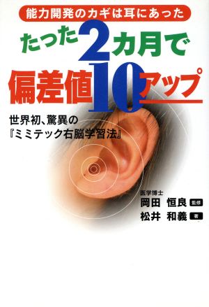 たった2カ月で偏差値10アップ 世界初、驚異の『ミミテック右脳学習法』