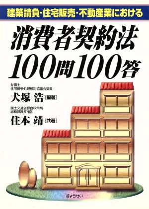 建築請負・住宅販売・不動産業における消費者契約法100問100答