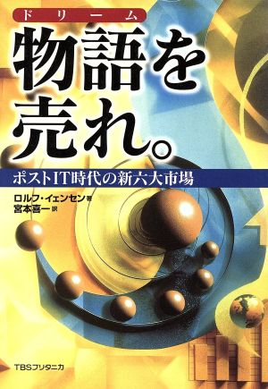 物語を売れ。 ポストIT時代の新六大市場