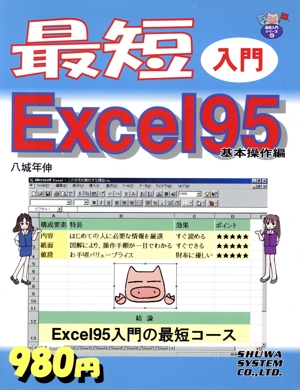 最短入門Excel95 基本操作編(基本操作編) 最短入門シリーズ4