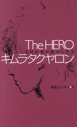 The HEROキムラタクヤロン 木村拓哉の魅力と実力