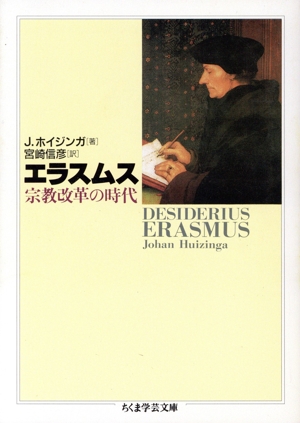 エラスムス 宗教改革の時代 ちくま学芸文庫