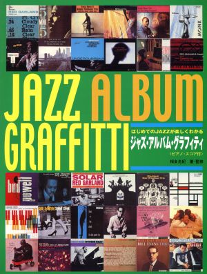 はじめてのJAZZが楽しくわかるジャズ・アルバム・グラフィティ ピアノ・スコア付