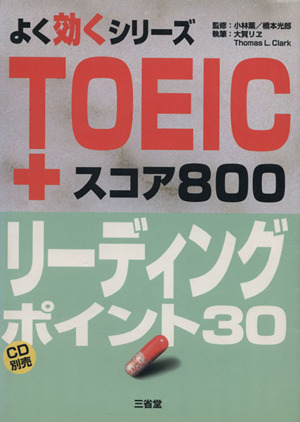 TOEICスコア800 リーディングポイント30 よく効くシリーズ