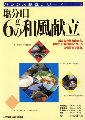 塩分1日6gの和風献立 バランス献立シリーズ5