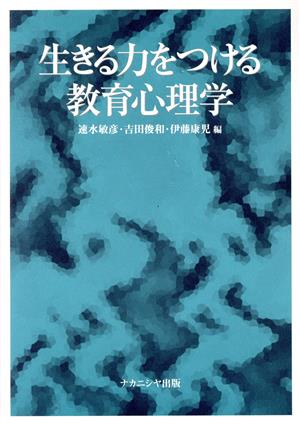 生きる力をつける教育心理学