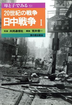 20世紀の戦争 日中戦争(1) 母と子でみる51