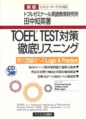 TOEFL TEST対策徹底リスニング 実力250点へのLogic & Practice