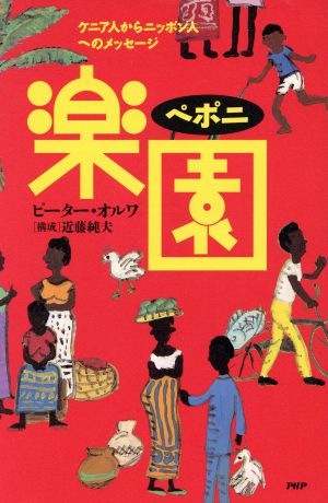 楽園 ケニア人からニッポン人へのメッセージ