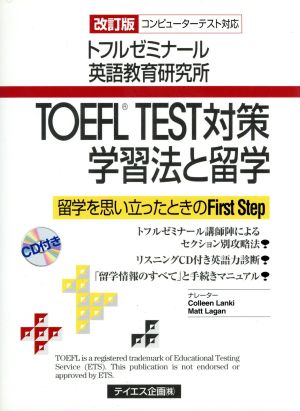 TOEFL TEST対策学習法と留学 留学を思い立ったときのFirst Step