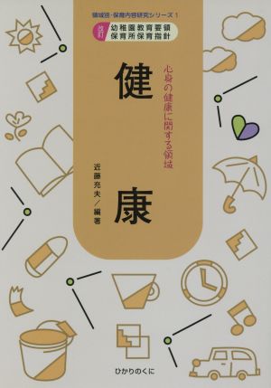 健康 心身の健康に関する領域 領域別・保育内容研究シリーズ1