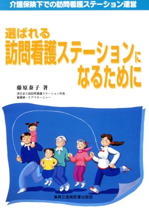 選ばれる訪問看護ステーションになるために 介護保険下での訪問看護ステーション運営