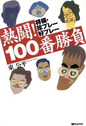 熱闘！100番勝負 将棋・珍プレー好プレー