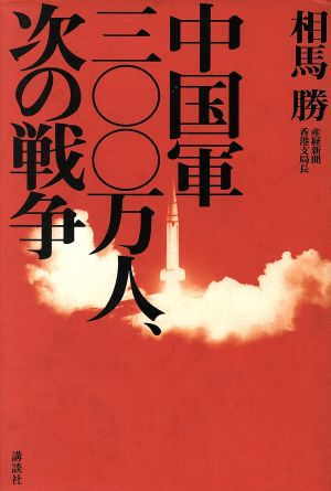 中国軍300万人、次の戦争