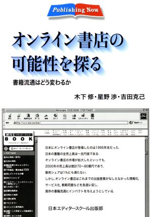 オンライン書店の可能性を探る 書籍流通はどう変わるか Publishing Now