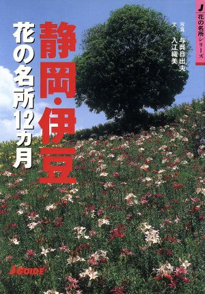 静岡・伊豆花の名所12カ月ジェイ・ガイド花の名所シリーズ