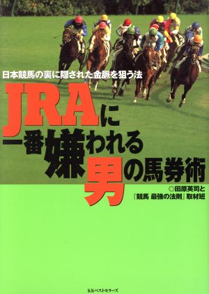 JRAに一番嫌われる男の馬券術 日本競馬の裏に隠された金脈を狙う法