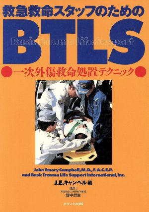 救急救命スタッフのためのBTLS 一次外傷救命処置テクニック