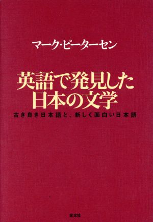 英語で発見した日本の文学古き良き日本語と、新しく面白い日本語