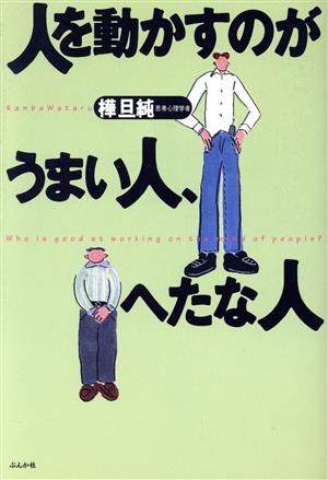 人を動かすのがうまい人、へたな人