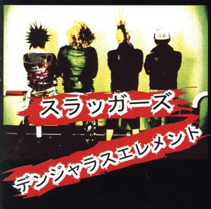 デンジャラスエレメント