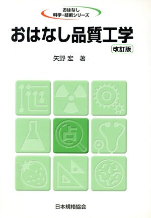 おはなし品質工学(改訂版) おはなし科学・技術シリーズ