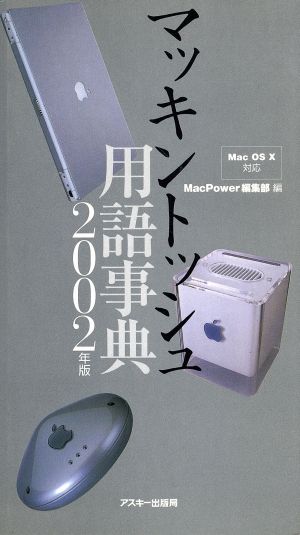 マッキントッシュ用語辞典(2002年版)Mac OS X対応MAC POWER BOOKS