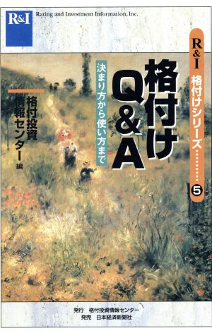 格付けQ&A 決まり方から使い方まで R&I格付けシリーズ5