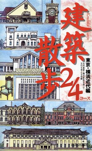 建築散歩24コース 東京・横浜近代編 東京・横浜近代編