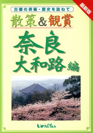 散策&観賞 奈良大和路編 古都の美術・歴史を訪ねて