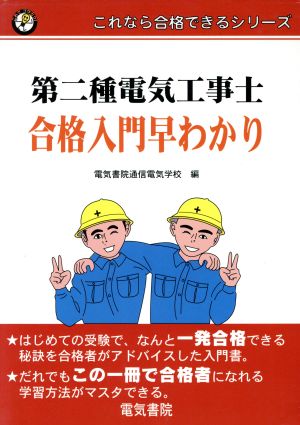 第二種電気工事士合格入門早わかり これなら合格できるシリーズ