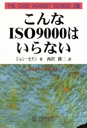 こんなISO9000はいらない