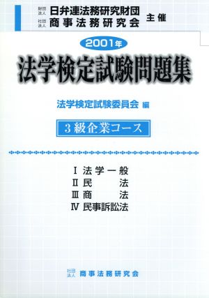 法学検定試験問題集3級 企業コース(2001年)