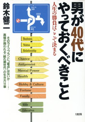 男が40代にやっておくべきこと 人生の勝負はここで決まる