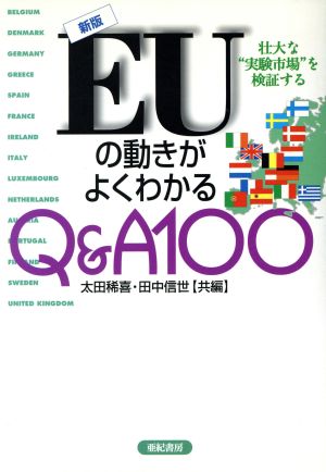 新版EUの動きがよくわかるQ&A100 壮大な“実験市場