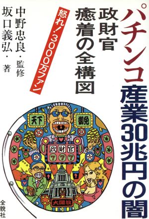 パチンコ産業30兆円の闇 政財官癒着の全構図 怒れ！3000万ファン