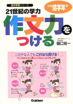 21世紀の学力作文力をつける 小学低学年用ホップ・ステップ・ジャンプ・着地の作文講座自分学習シリーズ