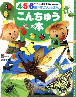 こんちゅうの本 幼稚園百科4・5・6のずかんえほん11