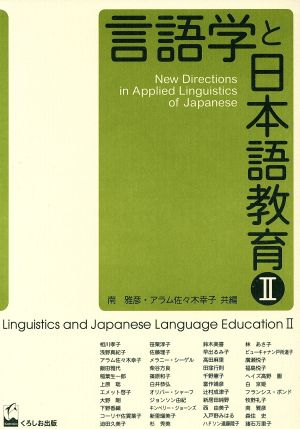 言語学と日本語教育(2)