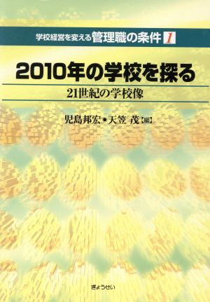 2010年の学校を探る 21世紀の学校像 学校経営を変える管理職の条件第1巻