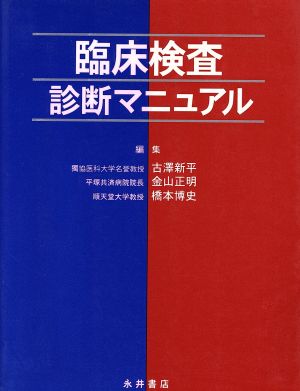 臨床検査診断マニュアル