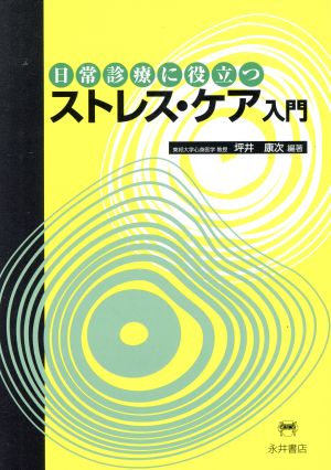 日常診療に役立つストレス・ケア入門