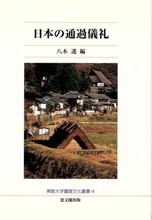 日本の通過儀礼 佛教大学鷹陵文化叢書4