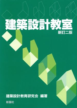 建築設計教室