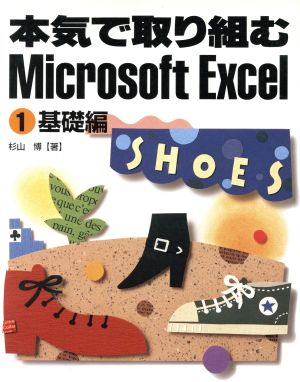 本気で取り組むMicrosoft Excel(1)基礎編