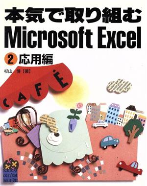 本気で取り組むMicrosoft Excel(2)応用編